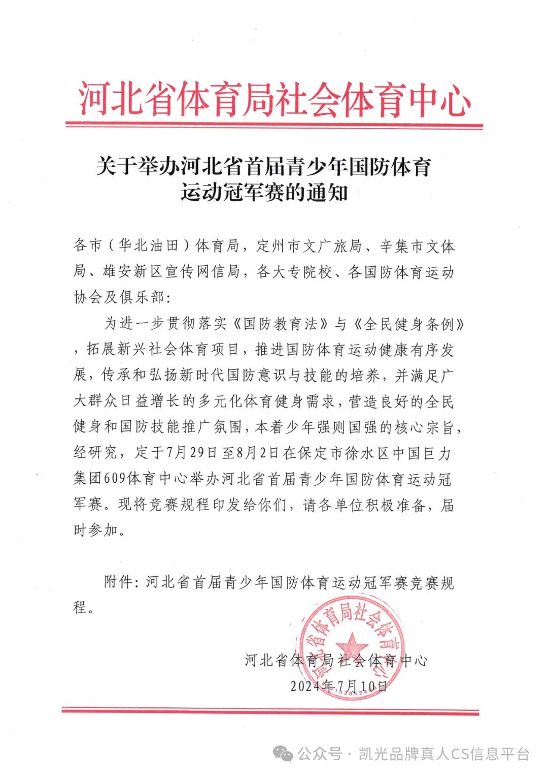 河北省首届青少年国防体育运动冠军赛赛事通知